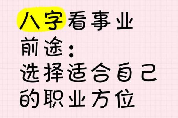 基于八字选择最佳职业发展方向的方法汇总