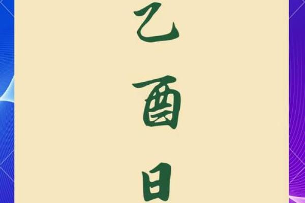 八字乙酉