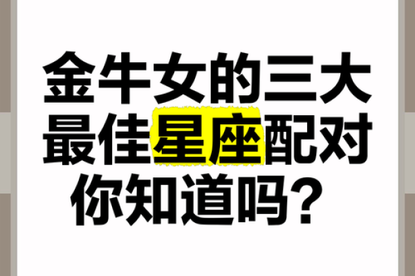 金牛和什么星座配对 金牛和哪个星座最配 金牛和什么星座配对 金牛和哪个星座最配