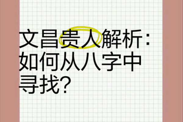八字与文昌