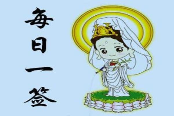 观音灵签一天一签 观音灵签一天一签