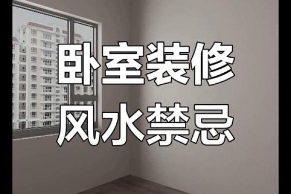 家里卧室风水禁忌以及化解方法 家里卧室风水禁忌以及化解方法