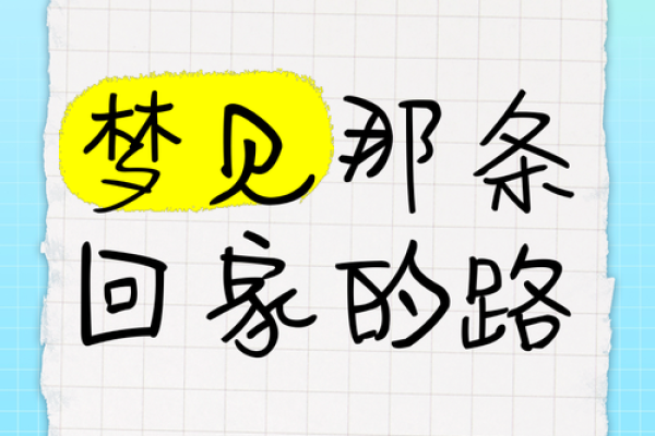 风水女人梦见绕来绕去找不到出路怎么办