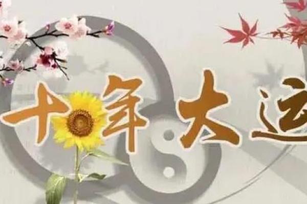 算命说交运是什么意思 算命说交运是什么意思