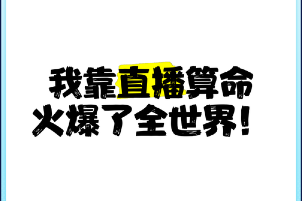 让你直播算命不是