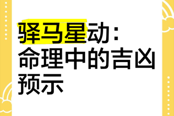 紫薇斗数驿马星 紫薇斗数驿马星