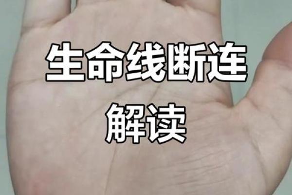 手相算命：生命线断开图解