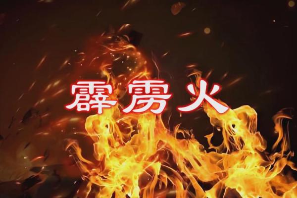 八字霹雳火命好不好