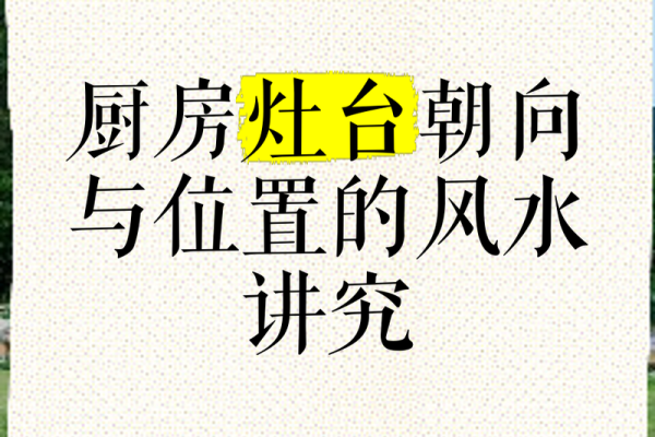 挨着灶台的房子风水怎么样